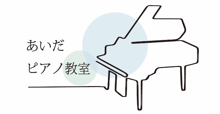 あいだピアノ教室