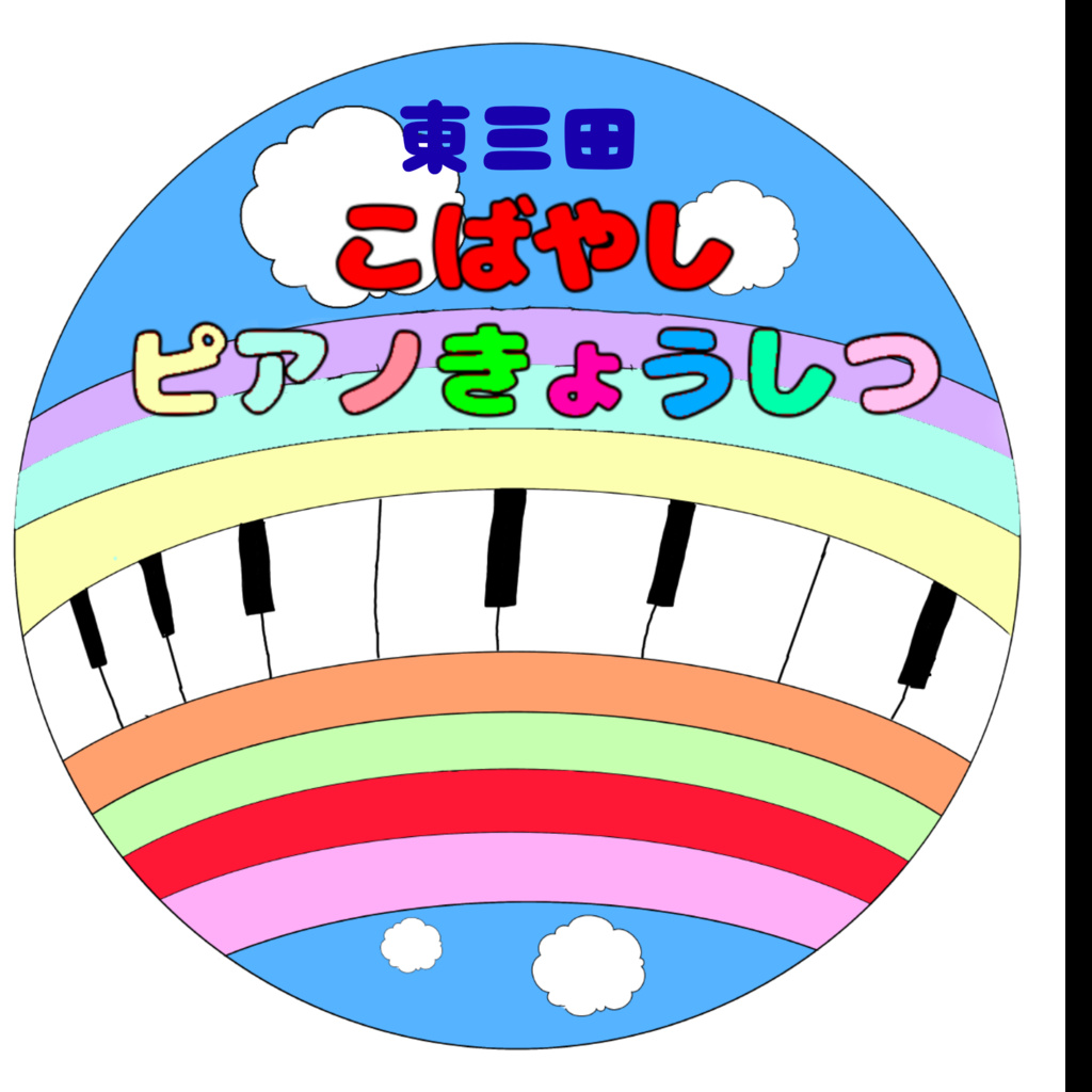 東三田こばやしピアノ教室
